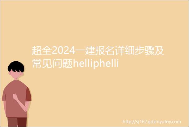 超全2024一建报名详细步骤及常见问题helliphellip